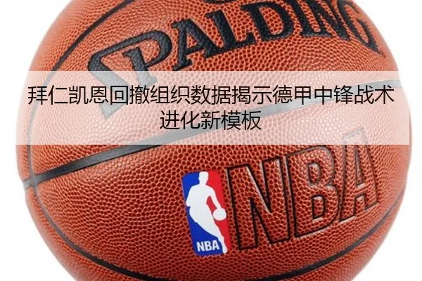 拜仁凯恩回撤组织数据揭示德甲中锋战术进化新模板