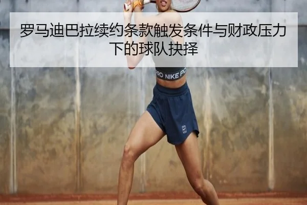 罗马迪巴拉续约条款触发条件与财政压力下的球队抉择
