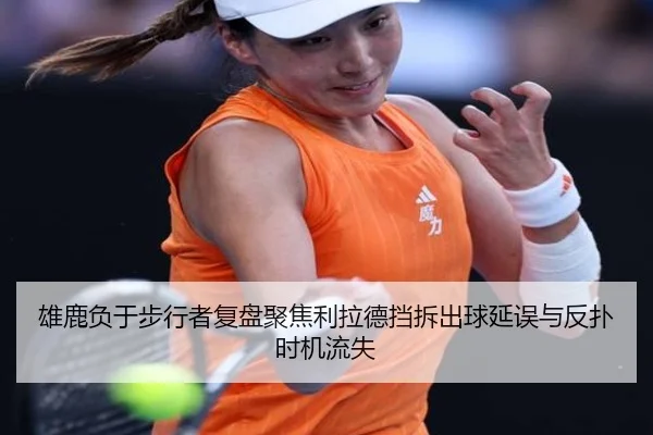 雄鹿负于步行者复盘聚焦利拉德挡拆出球延误与反扑时机流失
