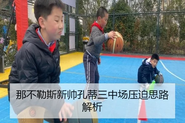 那不勒斯新帅孔蒂三中场压迫思路解析