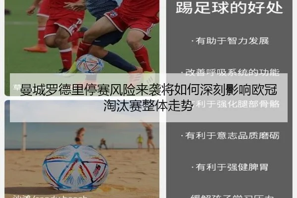 曼城罗德里停赛风险来袭将如何深刻影响欧冠淘汰赛整体走势