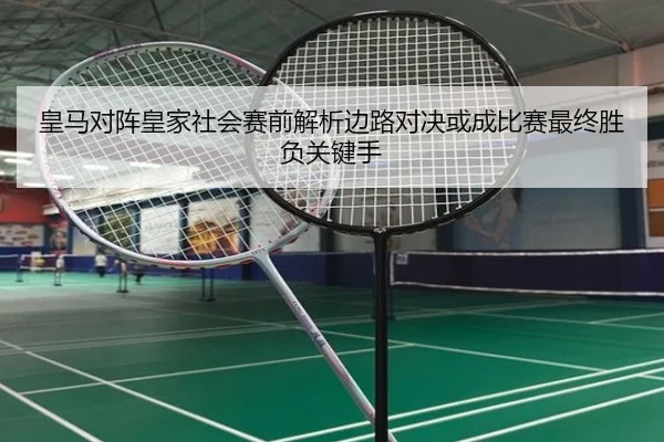 皇马对阵皇家社会赛前解析边路对决或成比赛最终胜负关键手