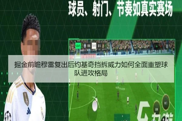 掘金前瞻穆雷复出后约基奇挡拆威力如何全面重塑球队进攻格局
