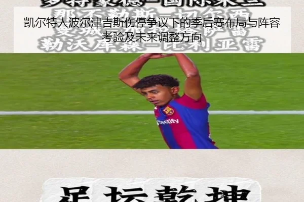凯尔特人波尔津吉斯伤停争议下的季后赛布局与阵容考验及未来调整方向