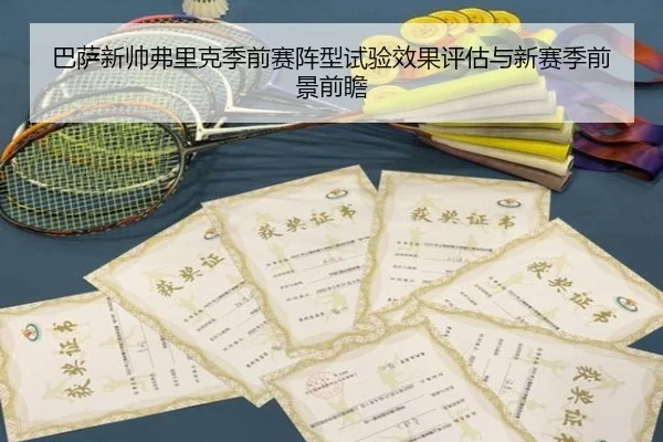 巴萨新帅弗里克季前赛阵型试验效果评估与新赛季前景前瞻