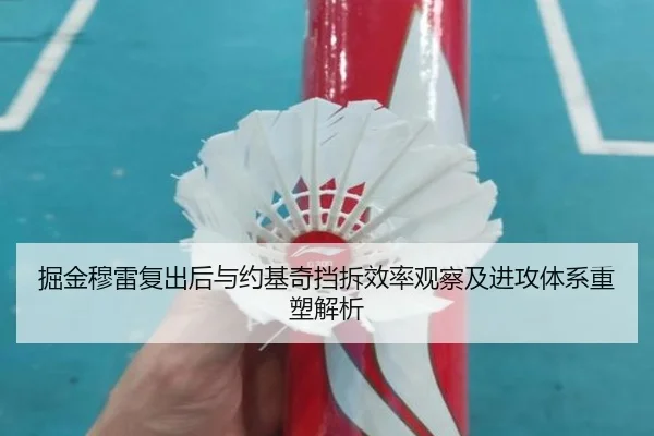 掘金穆雷复出后与约基奇挡拆效率观察及进攻体系重塑解析