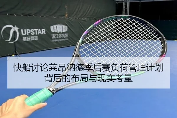 快船讨论莱昂纳德季后赛负荷管理计划背后的布局与现实考量