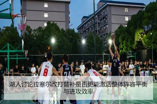 湖人讨论拉塞尔改打替补是否更能激活整体阵容平衡与进攻效率