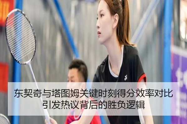 东契奇与塔图姆关键时刻得分效率对比引发热议背后的胜负逻辑