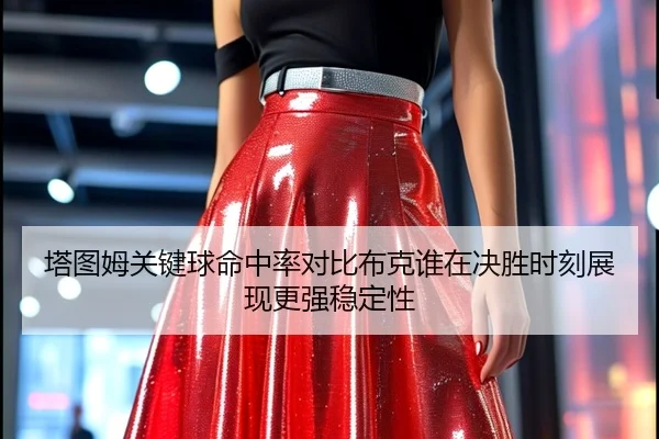 塔图姆关键球命中率对比布克谁在决胜时刻展现更强稳定性